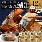ふるさと納税 小浜市 鯖缶詰12缶(醤油・味噌煮・生姜)こだわりも身もギュッと詰め込んだ贅沢さば缶3種　肉厚ジューシー