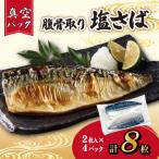 腹骨取り塩さば 真空パック2枚入×4パック