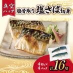 腹骨取り塩さば切身 真空パック4切入×4パック