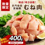 やわらかジューシー 産京地どり むね肉400g
