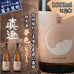 ふるさと納税 富士見町 その他日本酒　ふるさと納税 富士見町 真澄 フラッグシップ 茅色 KAYA 1800ml 2本 一升瓶 純米酒  長野県 富士見町