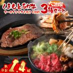 くまもとあか牛大満喫 サーロインステーキ&すき焼き&焼肉3…