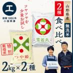 ショッピングふるさと納税 無洗米 ふるさと納税 最上町 【令和7年産　無洗米】少量食べ比べセット(つや姫2kg・雪若丸2kg)