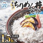 釜あげちりめんセット 1.5kg