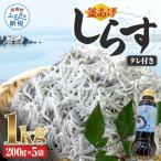 釜あげしらす1kg 200g×5袋