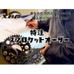X.A.M特注スプロケットオーダー
