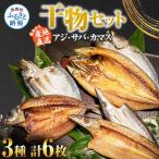 干物セット アジ2枚 サバ2枚 カマス2枚