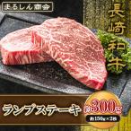AJ493 長崎和牛 ランプ ステーキ 約300g