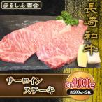 AJ494 長崎和牛 サーロイン ステーキ 約400g