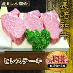 AJ497 長崎和牛 ヒレ ステーキ 約450g