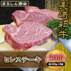 AJ498 長崎和牛 ヒレ ステーキ 約900g
