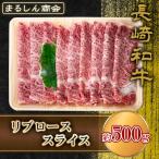 AJ500 長崎和牛 リブロース スライス 約500g