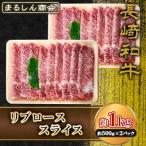 AJ501 長崎和牛 リブロース スライス 約1kg