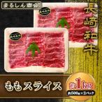 AJ503 長崎和牛 もも スライス 約1kg