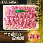 AJ504 長崎和牛 バラ 霜降り 焼肉用 約500g