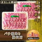 AJ505 長崎和牛 バラ 霜降り 焼肉用 約1kg