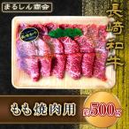 AJ506 長崎和牛 もも 焼肉用 約500g