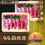 AJ507 長崎和牛 もも 焼肉用 約1kg