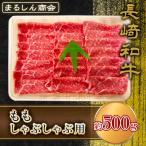 AJ511 長崎和牛 もも しゃぶしゃぶ用 約500g