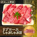 AJ512 長崎和牛リブロース しゃぶしゃぶ用 約500g