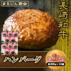 AJ514 長崎和牛 ハンバーグ 約2kg