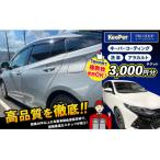 キーパーコーティング 洗車 アラカルトチケット