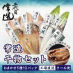 ふるさと納税 ひたちなか市 旬の味をそのまま冷凍!常造干物セットおまかせ5種10パック 真空個包装