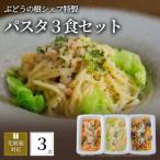 ぶどうの樹 シェフ特製パスタ3食セット