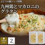 ぶどうの樹シェフ特製 パスタ グラタン2個セット