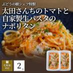 ぶどうの樹 太田さんちのトマトと自家製生パスタのナポリタ…
