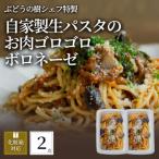 ぶどうの樹 自家製生パスタのお肉ゴロゴロボロネーゼ2個セ…