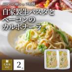ぶどうの樹 自家製生パスタとベーコンのカルボナーラ2個セ…