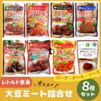 三育フーズの大豆ミート 8種詰合せセット