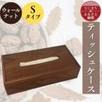 ティッシュケース ウォールナットSタイプ
