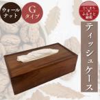 ティッシュケース ウォールナットGタイプ