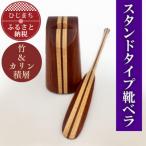 スタンドタイプ靴ベラ 竹&amp;カリン積層