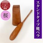スタンドタイプ靴ベラ 桜 AZ20