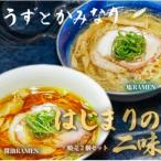 うずとかみなり 冷凍ラーメン2種 醤油 塩