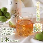みまたの梅酒 葵-aoi-1本500ml