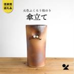 信楽焼 明山の火色ふくろう枝のり傘立