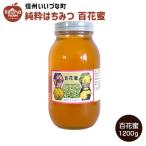 はちみつ 外谷さんちの百花蜜 1200g