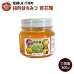 はちみつ 外谷さんちの百花蜜 300g