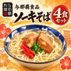 本格的な沖縄そばの味をご家庭で ソーキそば4食セット