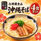 本格的な沖縄そばの味をご家庭で 沖縄そば4食セット