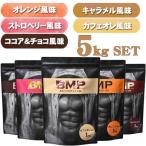 BMPプロテイン 5フレーバーセット 計5kg