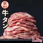牛タン 成形加工 1.5kg