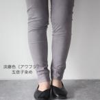 草木のレギンス 淡藤色五倍子染め Mサイズ