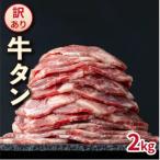 ふるさと納税 大木町 【訳あり】やわらか牛タン 薄切り 2kg BU005(大木町)
