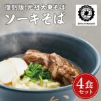 復刻版 元祖大東そばのソーキそば4食セット
