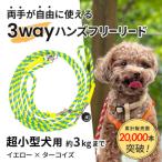 犬用リード 3WAYハンズフリーリード
